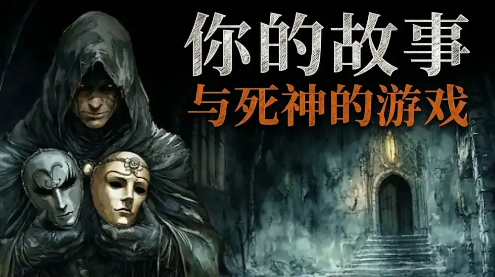 你的故事:与死神的游戏 | Steam中文 | 中世纪文字冒险