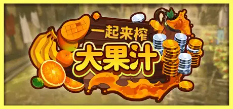 一起来榨大果汁 | Steam中文 | 中世纪经营模拟