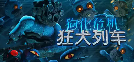 狗化危机:狂犬列车 | Steam中文 | 生存恐怖射击