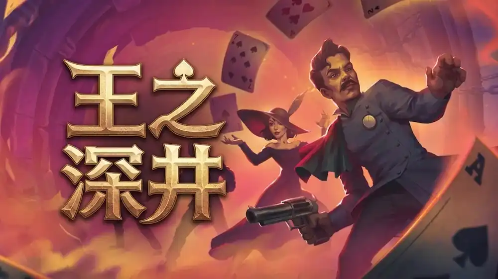 王之深井King’s Well | Steam中文 | 扑克肉鸽卡牌