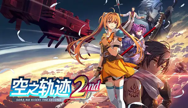 空之轨迹 the 2nd | Steam中文 | 王道JRPG重制