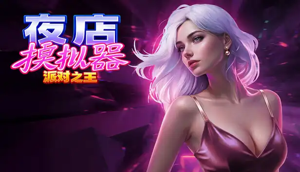 夜店模拟器 派对之王|官方中文|Build.25356896+全DLC|
