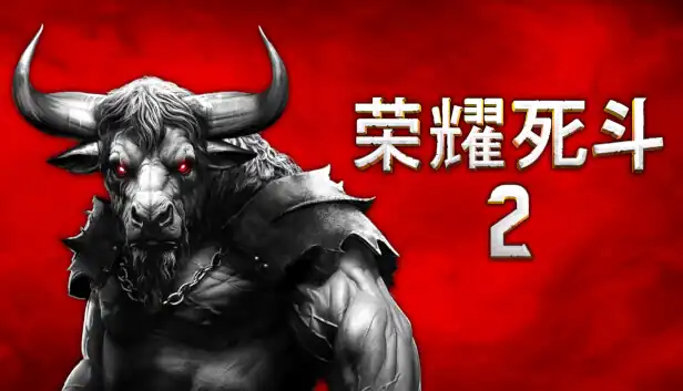 荣耀死斗2 Mortal Glory 2|官方中文|本体+1.4.2升补+1DLC|NSP|