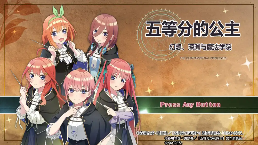 五等分的公主 幻想与深渊与魔法学院 汉化整合版|XCI|