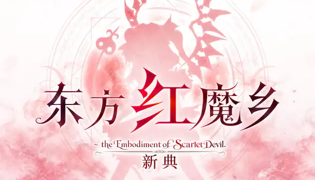 东方红魔乡 新典+原典|官方中文|NSP|