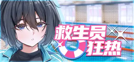 救生员狂热中文攻略