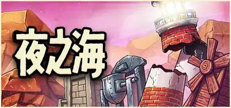 夜之海Nightwater | Steam中文 | 工厂自动化增量