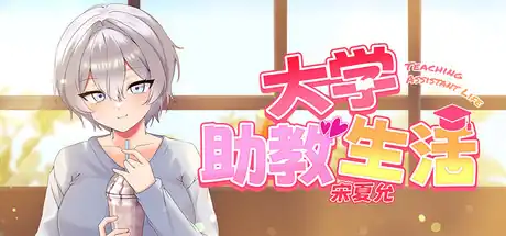 大学助教生活 宋夏允中文攻略