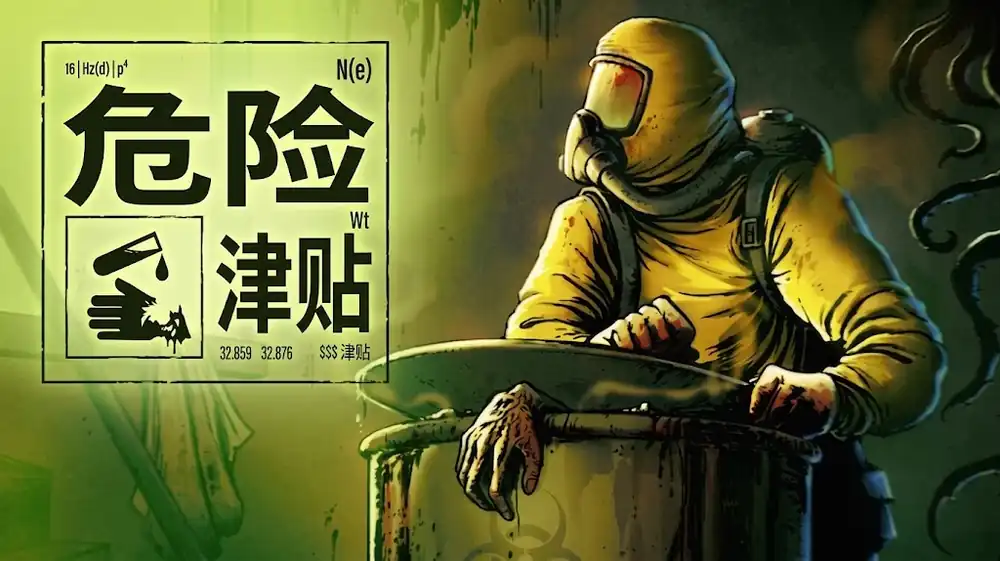 危险津贴 Hazard Pay | Steam中文 | 像素反乌托邦推箱解谜