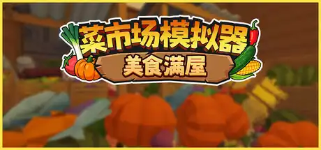 菜市场模拟器:美食满屋Old Market Restored | Steam中文 | 收纳多人休闲模拟