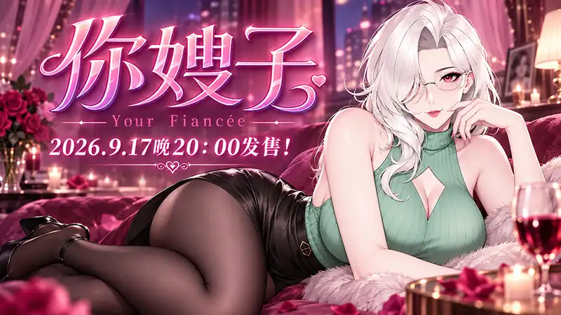你嫂子中文攻略