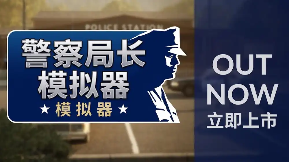 警察局长模拟器Police Chief Simulator | Steam中文 | 警察局经营模拟