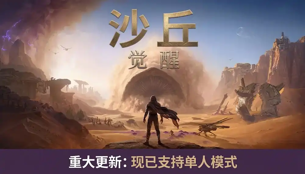 Dune: Awakening 沙丘:觉醒 | Steam中文 | 开放世界生存建造