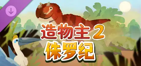 造物主 2:侏罗纪Reus 2 – Jurassic | Steam中文 | 恐龙时代策略模拟