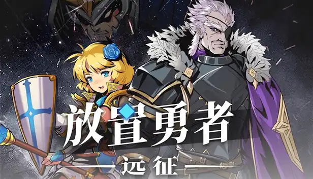 放置勇者 远征|官方中文|Build.20246004-英雄集结-诸界远征+全DLC|