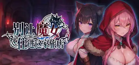 别让魔女住进这家旅店中文攻略