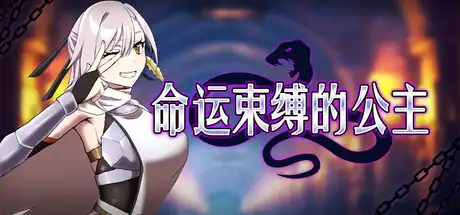 《命运束缚的公主》Steam中文_另类塔防_流程偏短
