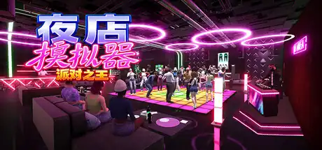 《夜店模拟器:派对之王》Steam中文_夜店经营模拟_抢先体验