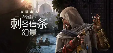 《刺客信条:幻景》Steam中文_潜行刺杀_流程偏短