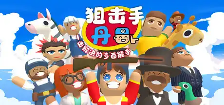 《狙击手·丹:一击解决的多面能手》Steam中文_隐藏物品_短流程