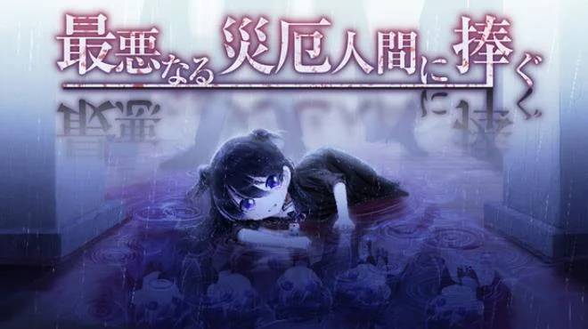 《献给最恶劣的灾厄之人》Steam版_视觉小说_仅日文