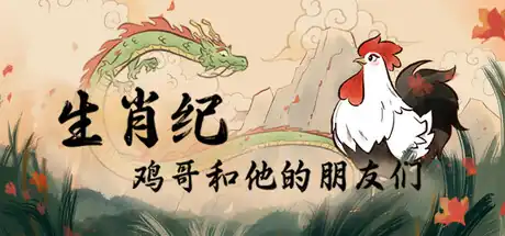 《生肖纪：鸡哥和他的朋友们 Rooster》Steam中文_国风休闲解谜_轻松治愈