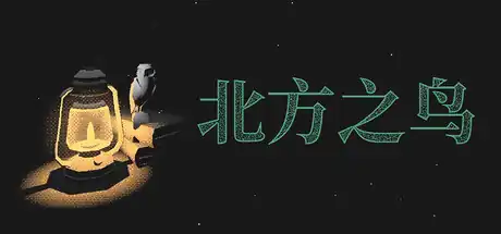 《北方之鸟》Steam中文_推理解谜_短流程