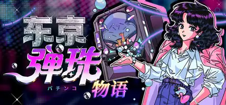 《东京弹珠物语》Steam中文_帕青哥肉鸽_当前可玩