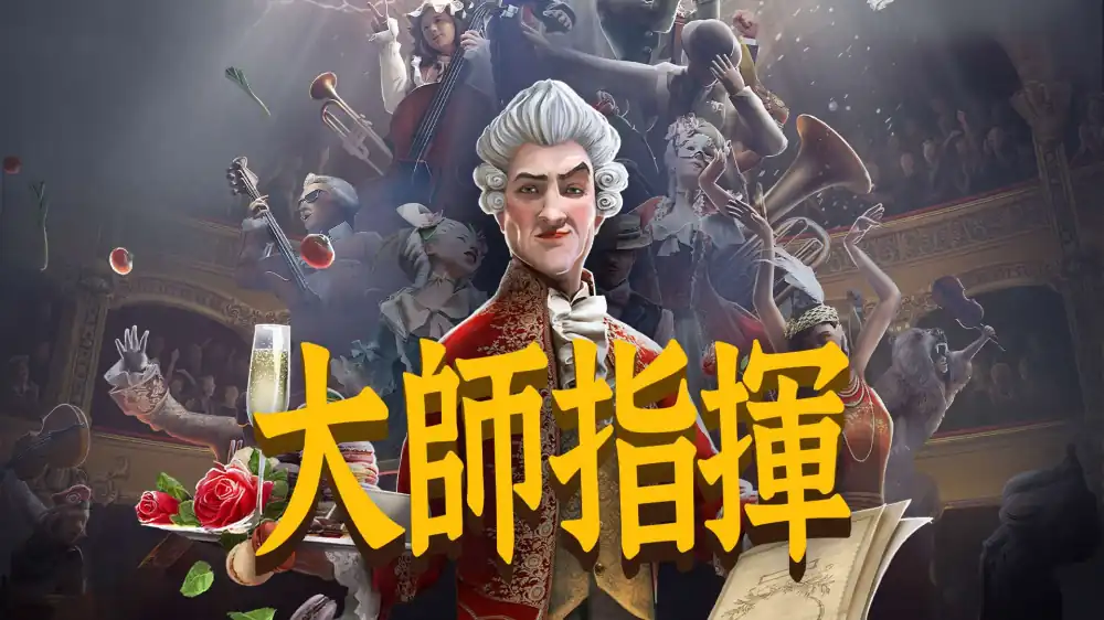 指挥家 Maestro+更新1.0.4 Switch NSP中文