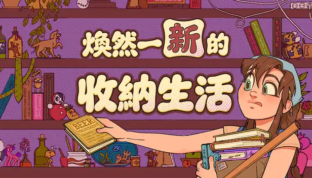焕然一新的收纳生活|官方中文|Build.25374623+全DLC|