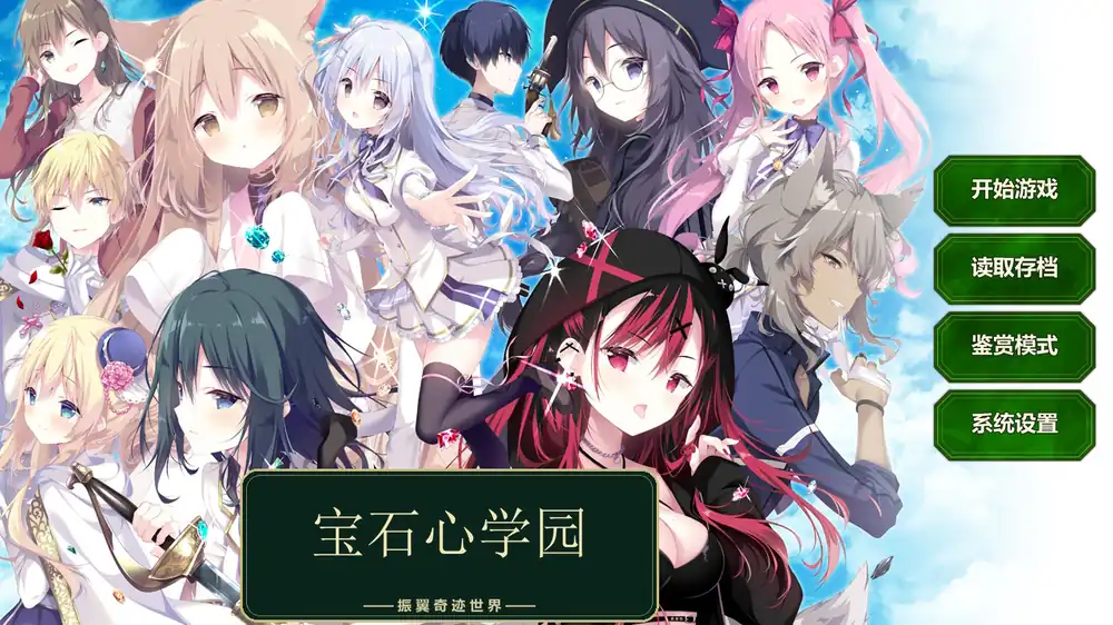 宝石心学院 全汉化整合版