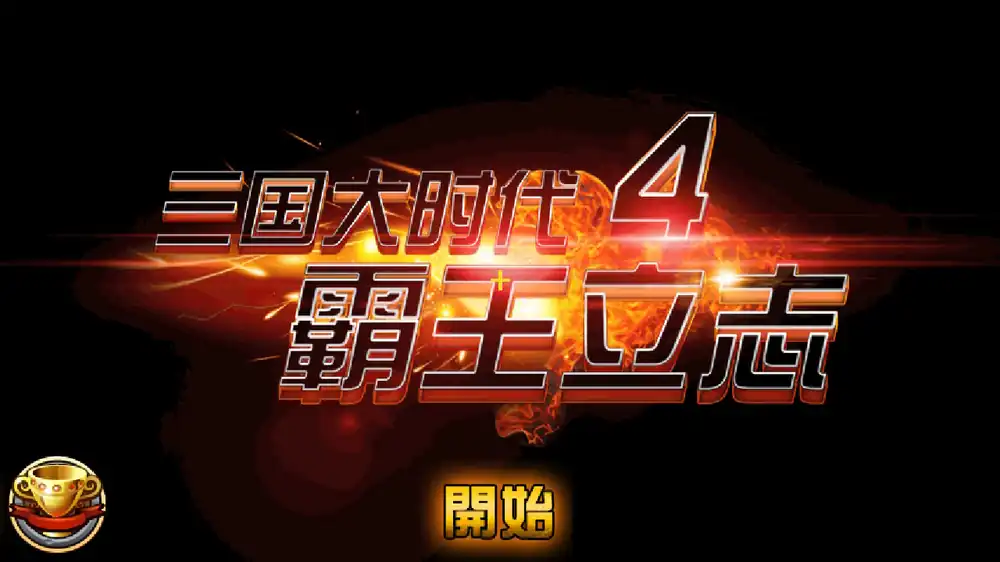 三国大时代4 霸王立志 移植版|官方中文|NSP|