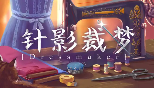 针影裁梦|官方中文|Build.25436897+全DLC|
