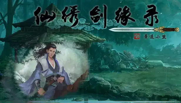 仙绣剑缘录|官方中文|Build.23485528-御剑凌霄-神兵铸魂+全DLC|