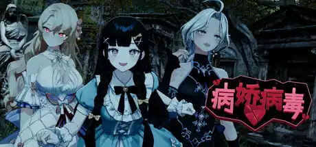 《病娇病毒》Steam中文_病娇合作恐怖_正式版