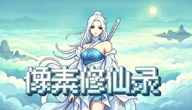 像素修仙录|官方中文|Build.25450758+全DLC|