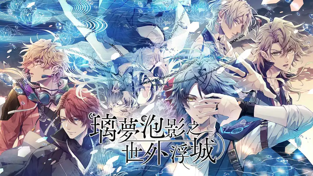 璃夢泡影之世外浮城 Trail|官方中文|NSZ|