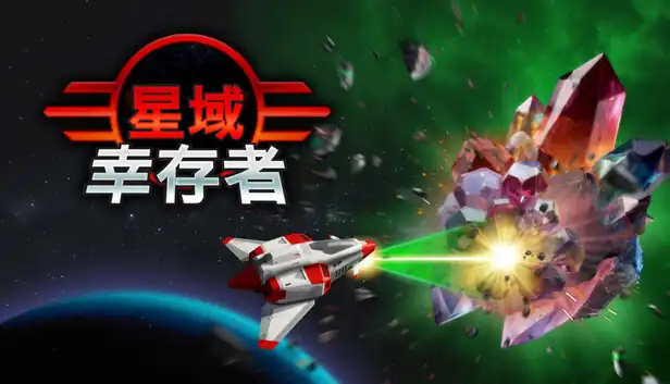 星域幸存者 EON Survivor|官方中文|Build.25461292+全DLC|