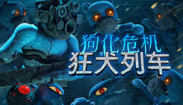 狗化危机 狂犬列车|官方中文|Build.25449997+全DLC|