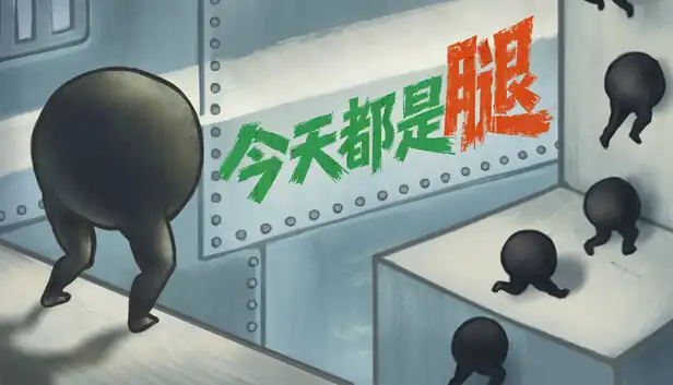 今天都是腿|官方中文|Build.25469510+全DLC|