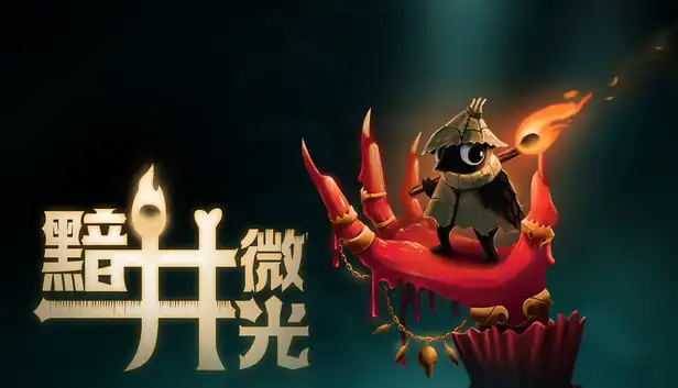 黯井微光Well Dweller | Steam中文版下载 | 暗黑童话类银河城