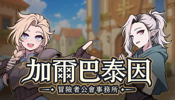 加尔巴泰因 冒险者公会事务所|官方中文|Build.25462418+全DLC|