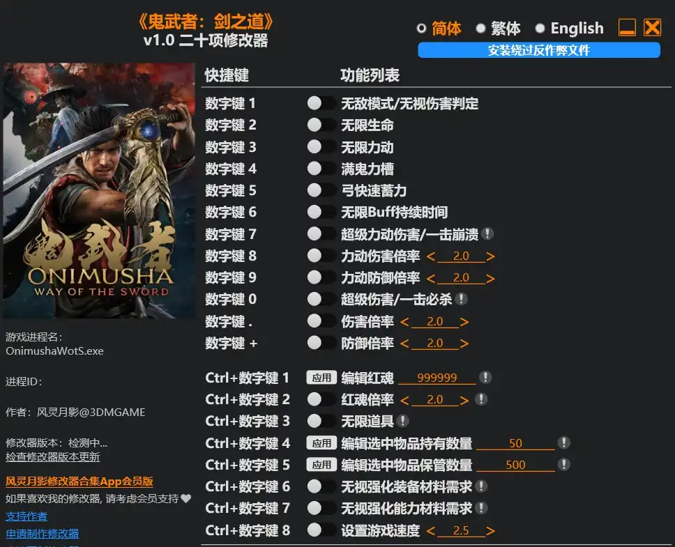 鬼武者 剑之道|修改器