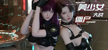 美少女大战僵尸 | Steam中文版 | 3D塔防+美少女合作射击