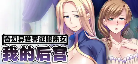 奇幻异世界征服熟女:我的后宫