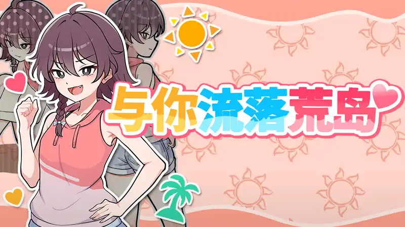 与你流落荒岛 | Steam中文版 | 荒岛生存纯爱SLG+简中补丁