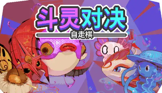 斗灵对决|官方中文|Build.25448953+全DLC|
