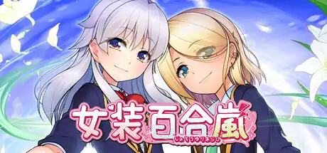 女装百合岚Trap Yuri Tempest | Steam中文版 | 伪娘恋爱视觉小说