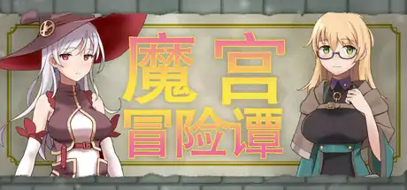 魔宫冒险谭Fusty Dungeon | 日式迷宫RPG | Steam中文版+社保
