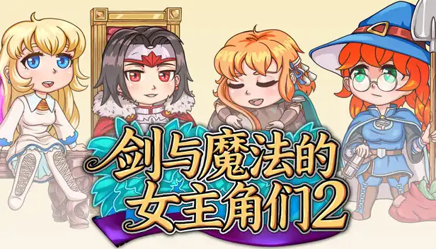 剑与魔法的女主角们2|官方中文|Build.24206565+全DLC|